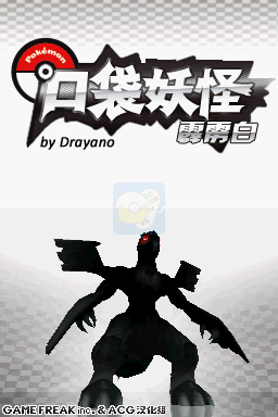 口袋妖怪霹雳白（汉化版）