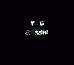 第二次机器人大战星空之恋2简单版（中文版）