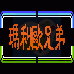 玛莉欧兄弟(汉化版) 玛莉欧兄弟(汉化版)