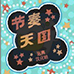 节奏天国黄金版(汉化版) 节奏天国黄金版(汉化版)