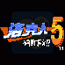 洛克人5布鲁斯的圈套(汉化版) 洛克人5布鲁斯的圈套(汉化版)