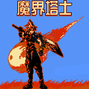 魔界塔士(中文版南晶科技) 魔界塔士(中文版南晶科技)