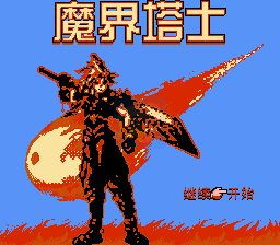 魔界塔士(中文版南晶科技)