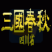 三国春秋四川省（中文版）