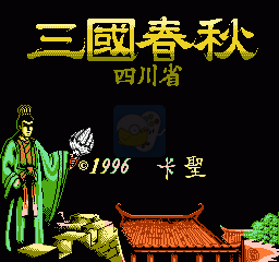 三国春秋四川省（中文版）