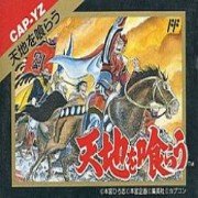 吞食天地(完美中文版) 吞食天地(完美中文版)