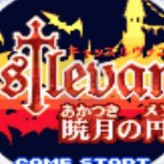 恶魔城月下圓舞曲比例番外篇(中文版) 恶魔城月下圓舞曲比例番外篇(中文版)