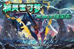 口袋妖怪究极绿宝石3.0（中文版）