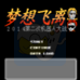 第二次机器人大战梦想飞离（中文版）