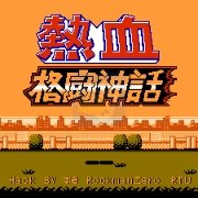热血格斗极限神话combo(日版) 热血格斗极限神话combo(日版)