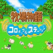 牧场物语精灵驿站(汉化版) 牧场物语精灵驿站(汉化版)