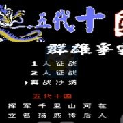 五代十国群雄争霸(中文版) 五代十国群雄争霸(中文版)