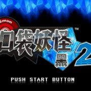 口袋妖怪梦の黑2等离子的逆袭(中文版) 口袋妖怪梦の黑2等离子的逆袭(中文版)
