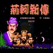 荊轲新传穿墙版(中文版) 荊轲新传穿墙版(中文版)