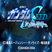 机动战士高达SEED友情篇（日版）
