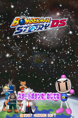 炸弹人物语DS（日版）