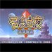 召唤之夜铸剑物语（简体汉化版）