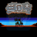 三国志1中原的霸者(汉化版) 三国志1中原的霸者(汉化版)