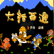 大话西游(南晶科技中文版) 大话西游(南晶科技中文版)