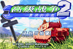 高级战争2黑洞上升（Luxin简体汉化版）