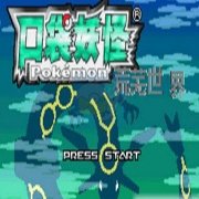 口袋妖怪荒芜的世界（中文版）