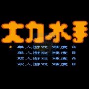 大力水手hack阿木一坑版(中文版) 大力水手hack阿木一坑版(中文版)
