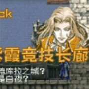 恶魔城晓月圆舞曲紫霞竞技长廊2.60(中文版) 恶魔城晓月圆舞曲紫霞竞技长廊2.60(中文版)