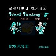 最终幻想3晚风轻起