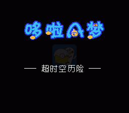 哆啦A梦超时空历险改版（中文版）