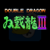 双截龙3boss版(日版) 双截龙3boss版(日版)