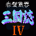三国志4赤壁风云（中文版）