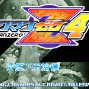 洛克人Zero4究极光剑计划(中文版) 洛克人Zero4究极光剑计划(中文版)