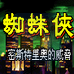 蜘蛛人密斯特里奥的威胁(天使繁体汉化版) 蜘蛛人密斯特里奥的威胁(天使繁体汉化版)