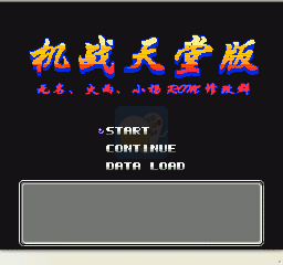 第二次机器人大战天堂版（中文版）