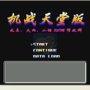 第二次机器人大战天堂版（中文版）