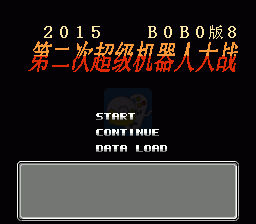 第二次机器人大战BOBO8（中文版）