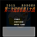 第二次机器人大战BOBO8(中文版) 第二次机器人大战BOBO8(中文版)