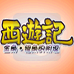 西游记之金角·银角的阴谋(汉化版) 西游记之金角·银角的阴谋(汉化版)