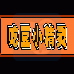 吃豆小精灵(汉化版)