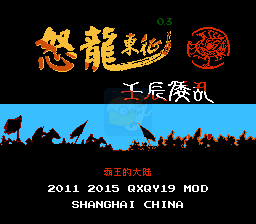 霸王的大陆怒龙东征（中文版）