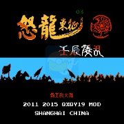 霸王的大陆怒龙东征（中文版）