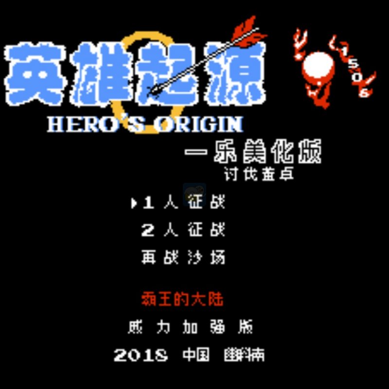 英雄起源一乐美化版v1.8独立版（中文版）