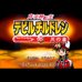真女神转生恶魔之子炎之书(日版) 真女神转生恶魔之子炎之书(日版)