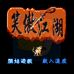 笑傲江湖(中文版) 笑傲江湖(中文版)
