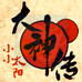大神传小小太阳（汉化版）