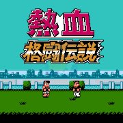 热血格斗数据修改版(日版) 热血格斗数据修改版(日版)