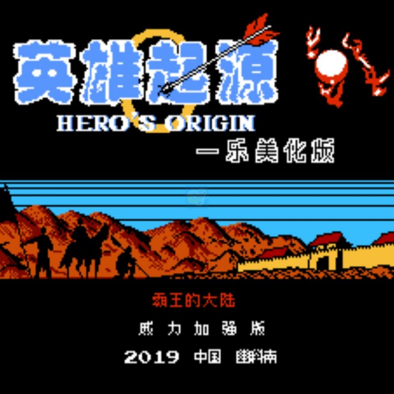 一乐版硬核0/7新手出征v11.5.0英雄起源 一乐版硬核0/7新手出征v11.5.0英雄起源