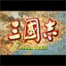 三国志(Amonwang繁体汉化版) 三国志(Amonwang繁体汉化版)