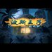 波斯王子时之砂（汉化版）