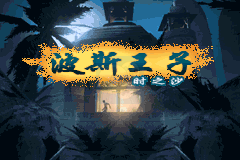 波斯王子时之砂（汉化版）